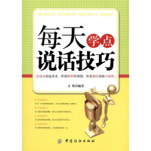 每天学点说话技巧