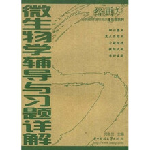 经典教材辅导用书·生物系列：微生物学辅导与习题详解
