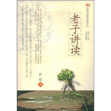 老子讲读