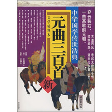 元曲三百首(文学精释本)(最新彩图版)