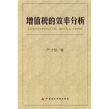 增值税的效率分析