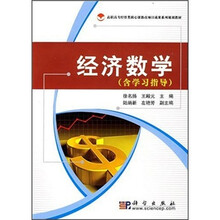 高职高专经管类核心课教改项目成果系列规划教材：经济数学（含学习指导）