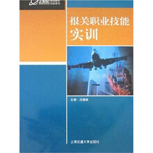 21世纪高等职业教育规划教材双证系列：报关职业技能实训