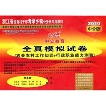 中公教育·全真模拟试卷：农业农村工作知识+行政职业能力测验（2010中公版）