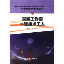 煤矿安全科学保障能力建设丛书：采煤工作面一线技术工人