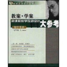 “1+1大参考”新课程标准教学互动设计丛书·教案学案：初中英语（7上）（人教版适用）