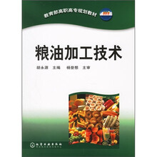 教育部高职高专规划教材：粮油加工技术