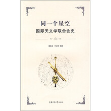 同一个星空：国际天文学联合会史