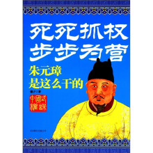 死死抓权步步为营:朱元璋是这么干的