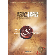 超越秘密:正向思维培养法(吸引力法则行动版)