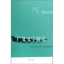 广义文字研究