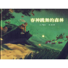 启发精选华语原创优秀绘本：春神跳舞的森林