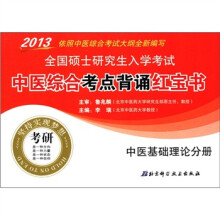 2013全国硕士研究生入学考试中医综合考点背诵红宝书(中医基础理论分册)