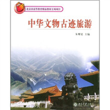 中华文物古迹旅游