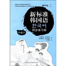 新标准韩国语同步练习册(中级)(下)(附MP3光盘1张)