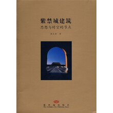 紫禁城建筑:思想与时空的节点