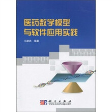 医药数学模型与软件应用实践