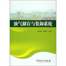 油气储存与装卸系统