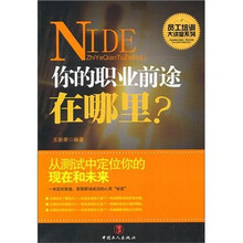 你的职业前途在哪里