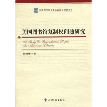 美国图书馆复制权问题研究