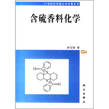 含硫香料化学