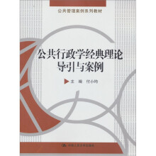 公共管理案例系列教材：公共行政学经典理论导引与案例