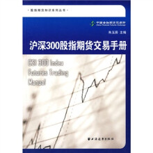 沪深300股指期货交易手册