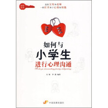 如何与小学生进行心理沟通