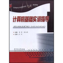 应用型电子信息类专业“十一五”规划教材:计算机基础实训指导