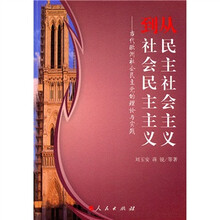 从民主社会主义到社会民主主义