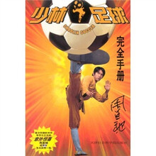 少林足球完全手册