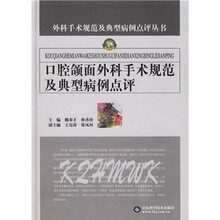 口腔颌面外科手术规范及典型病例点评