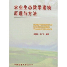 农业生态数学建模原理与方法