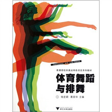 普通高校非奥运特色项目系列教材:体育舞蹈与排舞