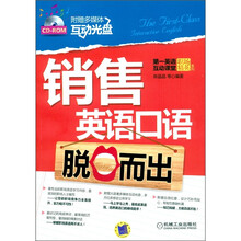 销售英语口语脱口而出（附CD-ROM光盘1张）