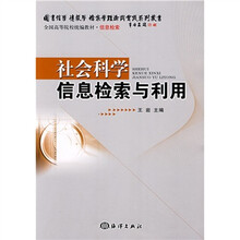 全国高等院校统编教材·信息检索:社会科学信息检索与利用