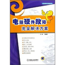电脑硬件故障完全解决方案