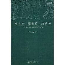 程长庚·谭鑫培·梅兰芳：清代至民初京师戏曲的辉煌