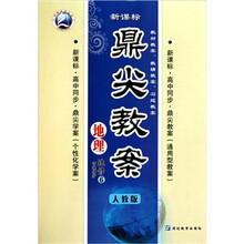鼎尖教案:地理(选修6)(环境保护)(人教版新课标高中同步)
