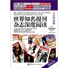 世界知名报刊杂志深度阅读:人文时尚篇(英汉对照)(附MP3光盘)