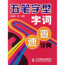 五笔字型字词速查字典