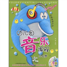 幼教推荐丛书：幼儿园音乐课程（5-6岁）（附VCD光盘1张）