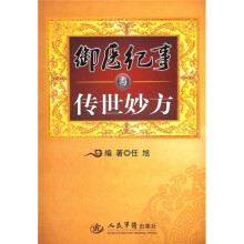 御医纪事与传世妙方