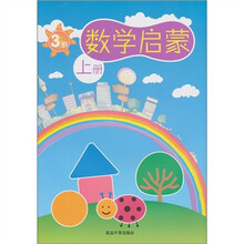 数学启蒙：3岁（上册）