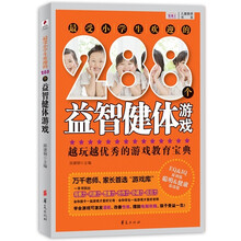 儿童教养书系：最受小学生欢迎的288个益智健体游戏