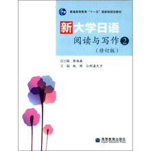 新大学日语阅读与写作（附光盘2修订版普通高等教育十一五国家级规划教材）
