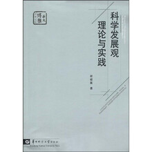 科学发展观理论与实践