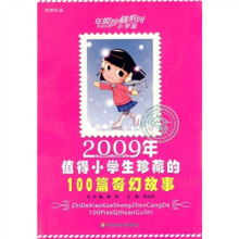 2009年值得小学生珍藏的100篇奇幻故事（小学版）