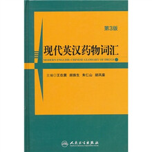现代英汉药物词汇(第3版)