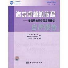 追求卓越的旅程：美国鲍德里奇国家质量奖自评报告
